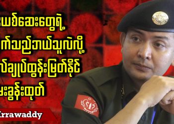 မူးယစ်ဆေးတွေရဲ့ လက်သည် ဘယ်သူလဲလို့ ဗိုလ်ချုပ် ထွန်းမြတ်နိုင် မေးခွန်းထုတ်