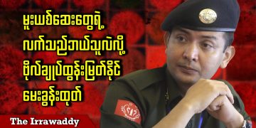 မူးယစ်ဆေးတွေရဲ့ လက်သည် ဘယ်သူလဲလို့ ဗိုလ်ချုပ် ထွန်းမြတ်နိုင် မေးခွန်းထုတ်