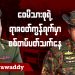 ဝေမိသားစုရဲ့ ရာဇဝတ်ကွန်ရက်မှာ စစ်တပ်ပတ်သက်နေ (ရုပ်/သံ)