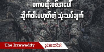 စကမ ထိုးစစ်အပေါ် ဆိုက်ဝါးမဟုတ်တဲ့ သုံးသပ်ချက် (ရုပ်/သံ)