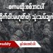စကမ ထိုးစစ်အပေါ် ဆိုက်ဝါးမဟုတ်တဲ့ သုံးသပ်ချက် (ရုပ်/သံ)
