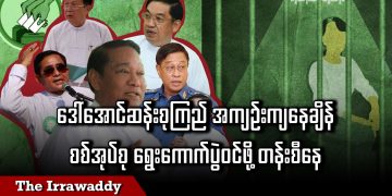 ဒေါ်အောင်ဆန်းစုကြည် အကျဉ်းကျနေချိန်  စစ်အုပ်စု ရွေးကောက်ပွဲဝင်ဖို့ တန်းစီနေ (ရုပ်/သံ)