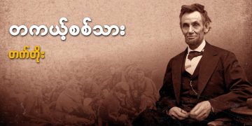 တကယ့်စစ်သား