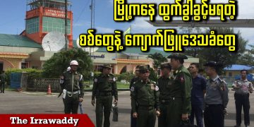 မြို့ကနေ ထွက်ခွါခွင့်မရတဲ့ စစ်တွေနဲ့ ကျောက်ဖြူဒေသခံတွေ (ရုပ်/သံ)