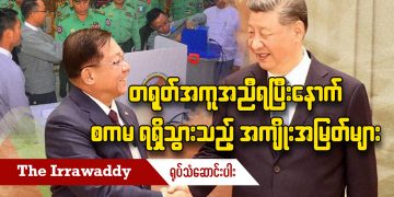 တရုတ်အကူအညီရပြီးနောက် စကမ ရရှိသွားသည့် အကျိုးအမြတ်များ (ရုပ်/သံ)