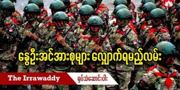 နွေဦးအင်အားစုများ လျှောက်ရမည့်လမ်း (ရုပ်/သံ)
