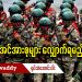 နွေဦးအင်အားစုများ လျှောက်ရမည့်လမ်း (ရုပ်/သံ)
