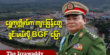 ရွှေကုက္ကိုလ်က ကျားဖြန့်တွေရှင်းမယ်လို့ BGF ပြော (ရုပ်/သံ)