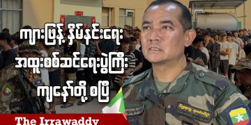 ကျားဖြန့်နှိမ်နင်းရေး အထူးစစ်ဆင်ရေးပွဲကြီး ကျနော်တို့စပြီ (ရုပ်/သံ)