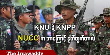 KNU နဲ့ KNPP၊ NUCC က ဘာကြောင့် နုတ်ထွက်လဲ (ရုပ်/သံ)