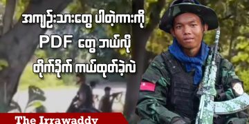 အကျဉ်းသားတွေ ပါတဲ့ကားကို PDF တွေ ဘယ်လိုတိုက်ခိုက် ကယ်ထုတ်ခဲ့လဲ (ရုပ်/သံ)