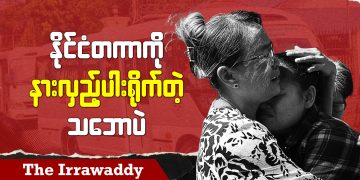 နိုင်ငံတကာကို နားလှည့်ပါးရိုက်တဲ့ သဘောပဲ (ရုပ်/သံ)