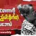 နိုင်ငံတကာကို နားလှည့်ပါးရိုက်တဲ့ သဘောပဲ (ရုပ်/သံ)