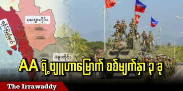 AA ရဲ့ ဗျူဟာမြောက် စစ်မျက်နှာ ၃ ခု (ရုပ်/သံ)