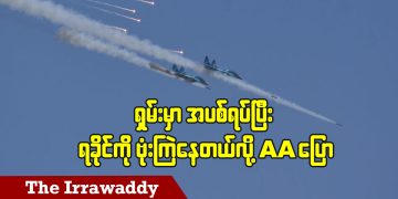 ရှမ်းမှာအပစ်ရပ်ပြီး ရခိုင်ကို ဗုံးကြဲနေတယ်လို့ AA ပြော (ရုပ်/သံ)