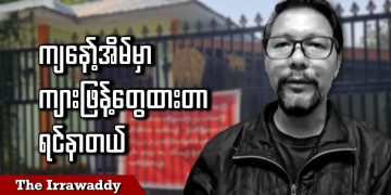 ချိပ်ပိတ်ခံထားရတဲ့ ကျနော့်အိမ်မှာ ကျားဖြန့်တွေထားတာ ရင်နာတယ် (ရုပ်/သံ)