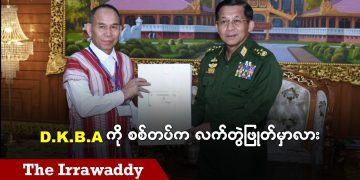 DKBA ကို စစ်တပ်က လက်တွဲဖြုတ်မှာလား (ရုပ်/သံ)