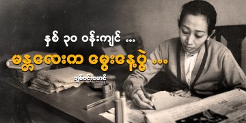 နှစ် ၃၀ ဝန်းကျင်…မန္တလေးက မွေးနေ့ပွဲ…