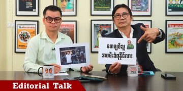 မြန်မာက ကျားဖြန့်တွေကို Scam Center Strike Force အရေးယူနိုင်မလား (ရုပ်/သံ)