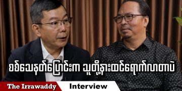 စစ်သေနတ်ပြောင်းက သူတို့နားထင်ရောက်လာတာပဲ (ရုပ်/သံ)