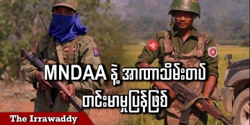 MNDAA နဲ့ အာဏာသိမ်းတပ် တင်းမာမှုပြန်ဖြစ် (ရုပ်/သံ)