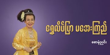 ရွှေလိပ်ပြာ မအေးကြည်