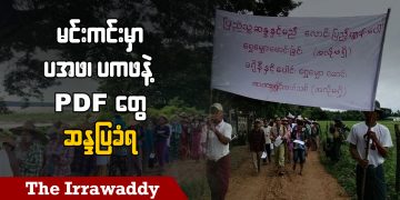 မင်းကင်းမှာ ပအဖ၊ ပကဖနဲ့ PDF တွေ ဆန္ဒပြခံရ (ရုပ်/သံ)