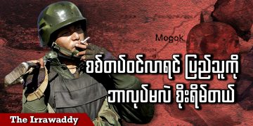 စစ်တပ်ဝင်လာရင် ပြည်သူကို ဘာလုပ်မလဲစိုးရိမ်တယ် (ရုပ်/သံ)