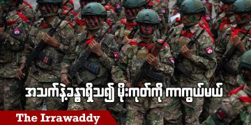 အသက်နဲ့ခန္ဓာရှိသ၍ မိုးကုတ်ကို ကာကွယ်မယ် (ရုပ်/သံ)