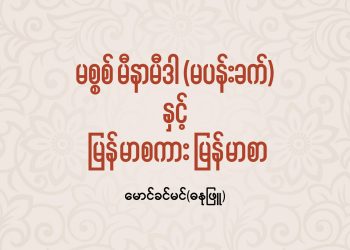 မစ္စစ် မီနာမီဒါ နှင့် မြန်မာစကား မြန်မာစာ