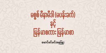 မစ္စစ် မီနာမီဒါ နှင့် မြန်မာစကား မြန်မာစာ