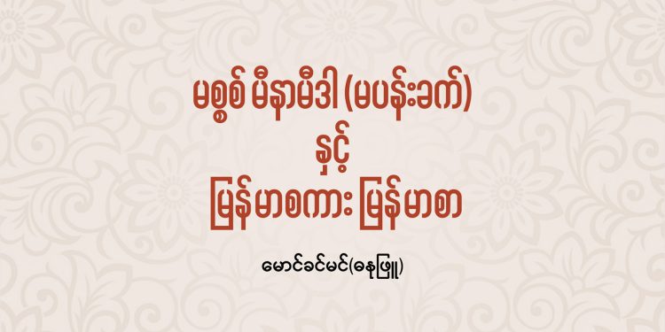 မစ္စစ် မီနာမီဒါ နှင့် မြန်မာစကား မြန်မာစာ