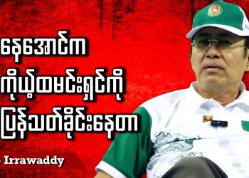 နေအောင်က ကိုယ့်ထမင်းရှင်ကို ပြန်သတ်ခိုင်းနေတာ (ရုပ်/သံ)