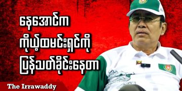 နေအောင်က ကိုယ့်ထမင်းရှင်ကို ပြန်သတ်ခိုင်းနေတာ (ရုပ်/သံ)