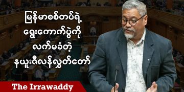 မြန်မာစစ်တပ်ရဲ့ ရွေးကောက်ပွဲကို လက်မခံတဲ့ နယူးဇီလန်လွှတ်တော်  (ရုပ်/သံ)