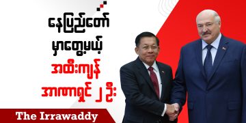နေပြည်တော်မှာတွေ့မယ့် အထီးကျန် အာဏာရှင် ၂ ဦး (ရုပ်/သံ)