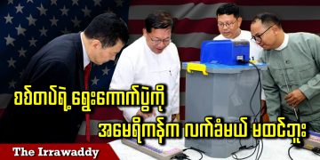 စစ်တပ်ရဲ့ ရွေးကောက်ပွဲကို အမေရိကန်က လက်ခံမယ် မထင်ဘူး (ရုပ်/သံ)