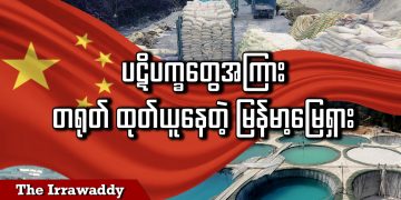 ပဋိပက္ခတွေအကြား တရုတ် ထုတ်ယူနေတဲ့ မြန်မာ့မြေရှား (ရုပ်/သံ)