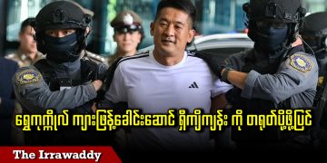 ရွှေကုက္ကိုလ် ကျားဖြန့်ခေါင်းဆောင် ရှီကျိကျန်း ကို တရုတ်ပို့ဖို့ပြင် (ရုပ်/သံ)