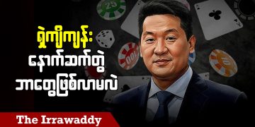ရှဲကျိကျန်း နောက်ဆက်တွဲ ဘာတွေဖြစ်လာမလဲ (ရုပ်/သံ)