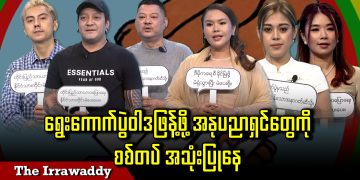 ရွေးကောက်ပွဲဝါဒဖြန့်ဖို့ အနုပညာရှင်တွေကို စစ်တပ် အသုံးပြုနေ (ရုပ်/သံ)