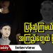 ပြန်ဆုံကြမယ်ဆိုတာ အကြည့်တွေထဲ ရှိတယ် (ရုပ်/သံ)