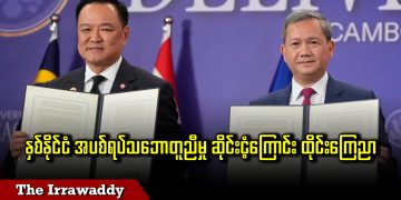 နှစ်နိုင်ငံ အပစ်ရပ်သဘောတူညီမှု ဆိုင်းငံ့ကြောင်း ထိုင်းကြေညာ (ရုပ်/သံ)