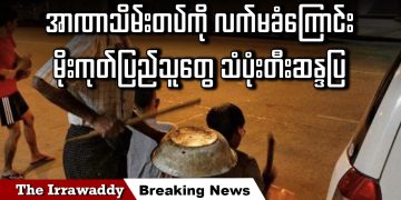 အာဏာသိမ်းတပ်ကို လက်မခံကြောင်း မိုးကုတ်ပြည်သူတွေ သံပုံးတီးဆန္ဒပြ (ရုပ်/သံ)