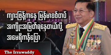 ကျားဖြန့်ကနေ မြန်မာစစ်တပ် အကျိုးအမြတ်ရနေတယ်လို့ အမေရိကန်ပြော (ရုပ်/သံ)