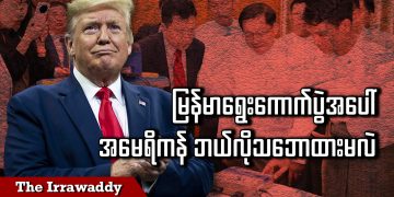 မြန်မာရွေးကောက်ပွဲအပေါ် အမေရိကန် ဘယ်လိုသဘောထားမလဲ (ရုပ်/သံ)