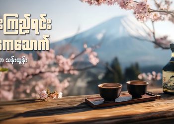 နှင်းကြည့်ရင်း ဆကေသောက်
