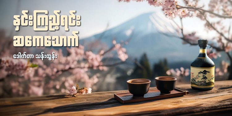 နှင်းကြည့်ရင်း ဆကေသောက်