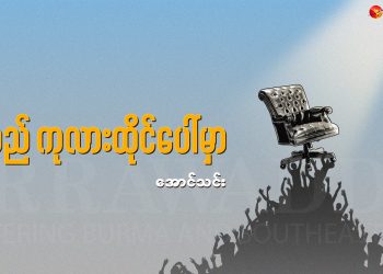 ဆုံလည် ကုလားထိုင် ပေါ်မှာ