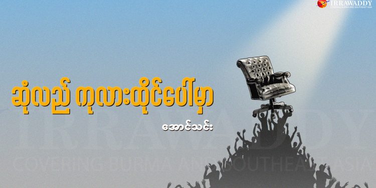 ဆုံလည် ကုလားထိုင် ပေါ်မှာ